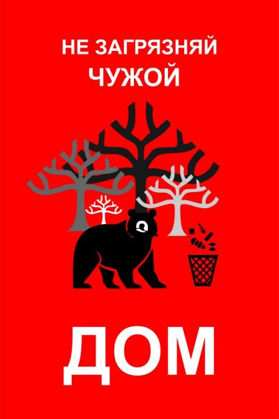 Креативные социальные плакаты