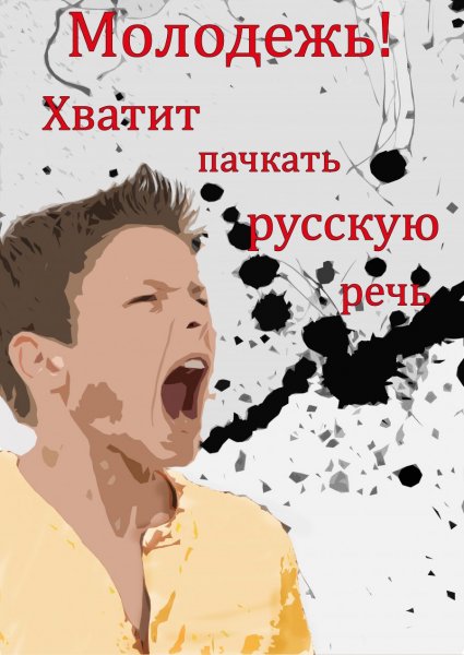 Социальный плакат