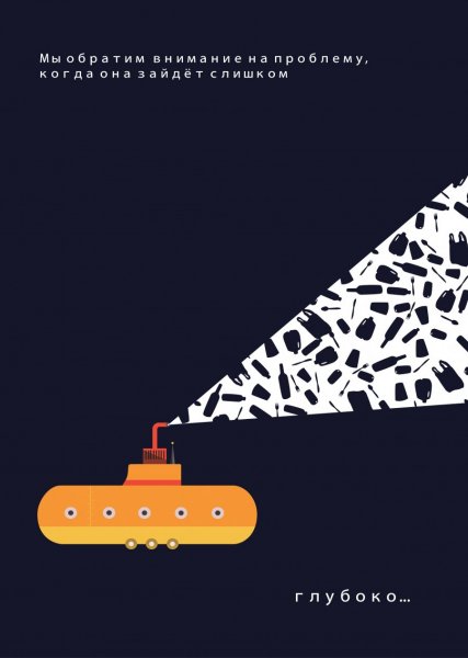 Социальный плакат на злобу дня