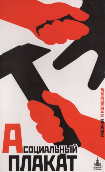 Социальные постеры