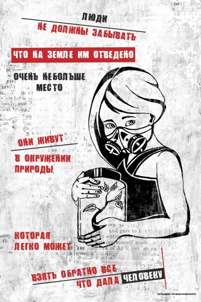 Современный социальный плакат