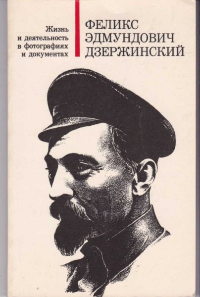 Феликс Эдмундович Дзержинский и Ленин