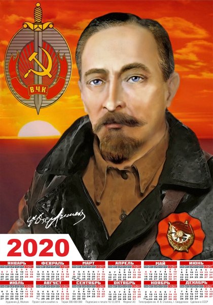 Феликс Дзержинский (1877 — 1926)