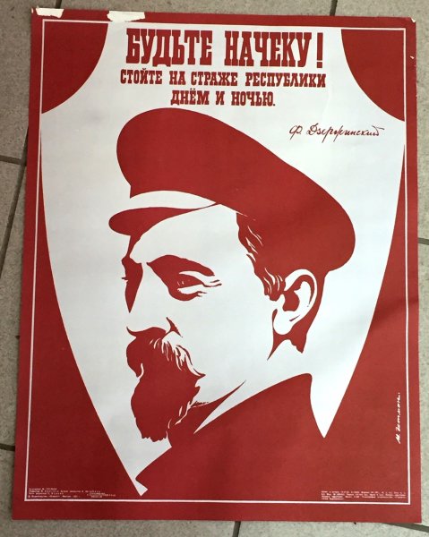 Феликс Дзержинский ЧК