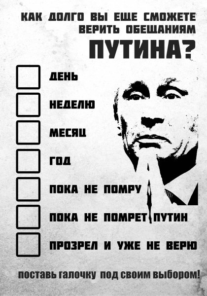 Агитационные плакаты против Путина