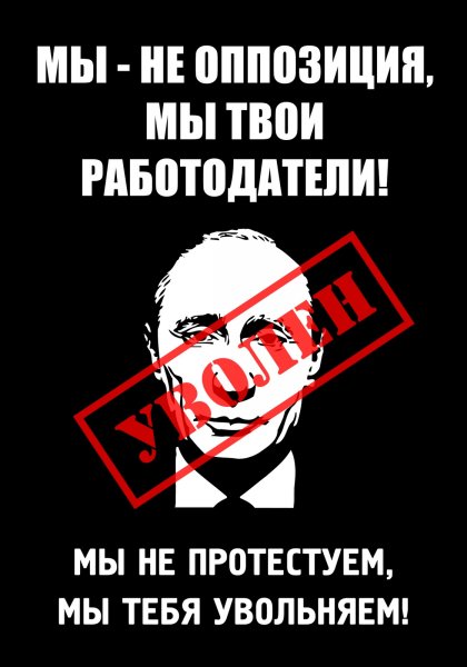 Листовки против Путина