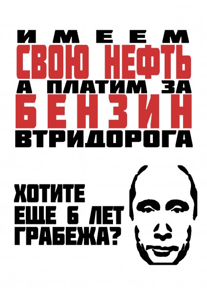 Антипутинский плакат