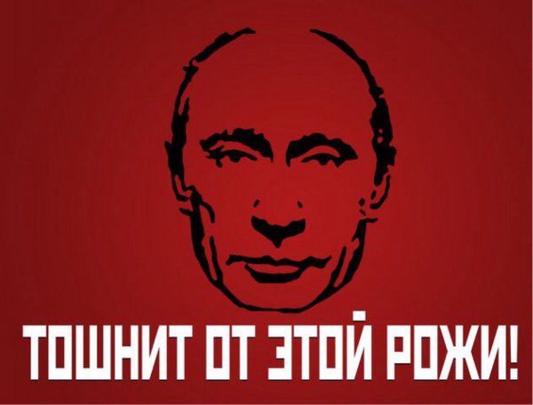 Плакаты против Путина