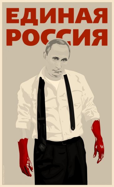 Против Навального плакат