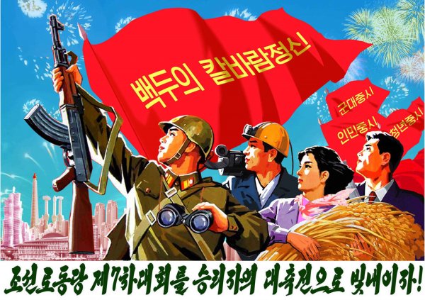 Северная Корея плакаты чучхе