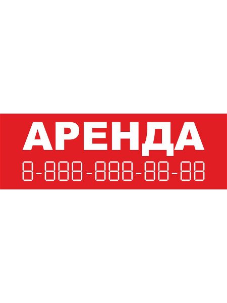 Сдается в аренду надпись