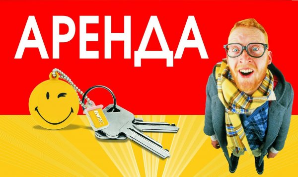 Аренда помещений реклама