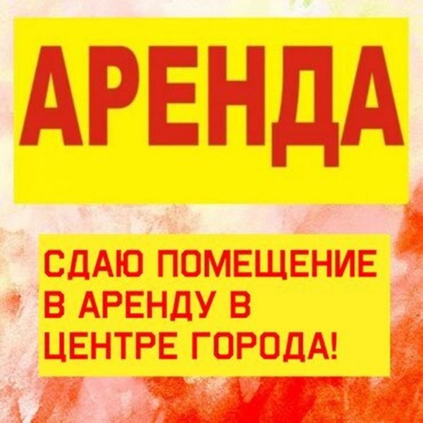 Сдается в аренду