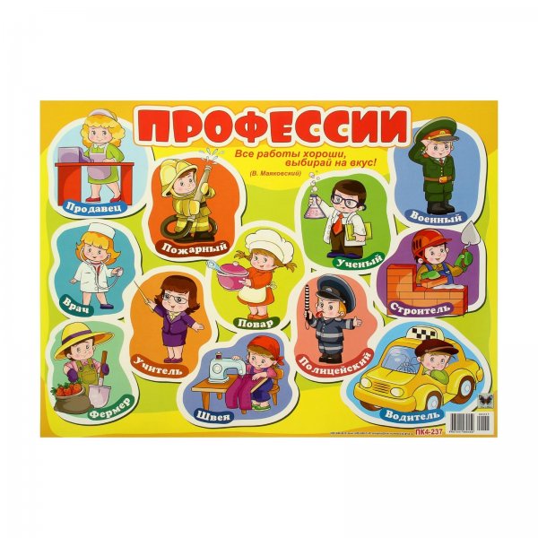 Плакат профессии для детей