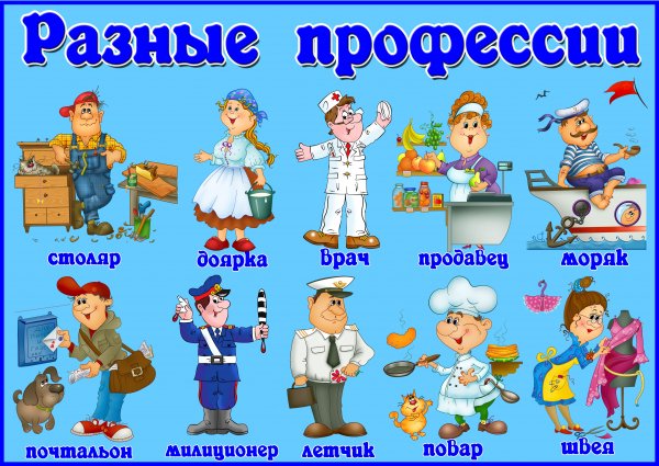 Плакат профессии для дошкольников