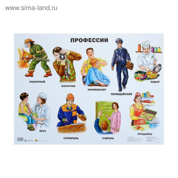 Плакат профессии в детский сад