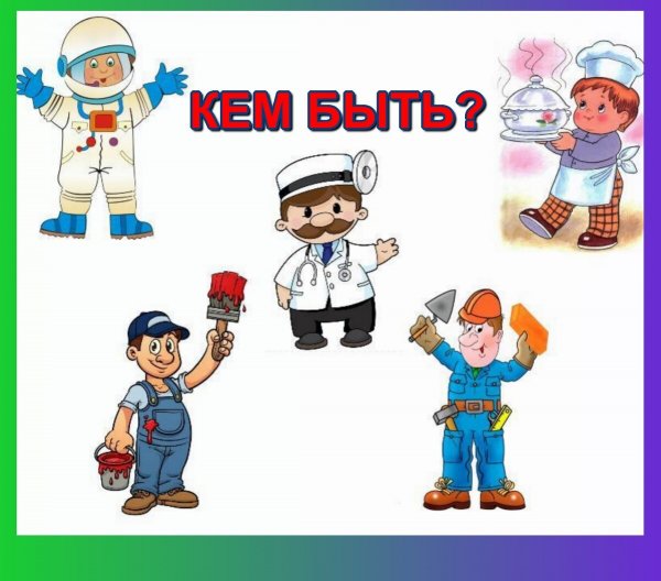 Плакат я выбираю профессию