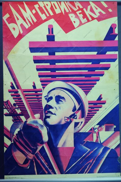 Байкало-Амурская магистраль плакат