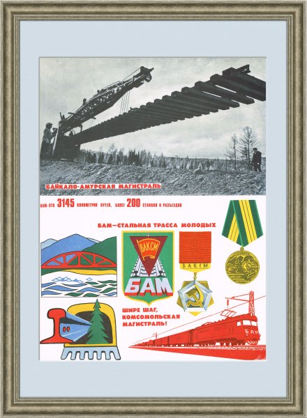 Плакат комсомол БАМ