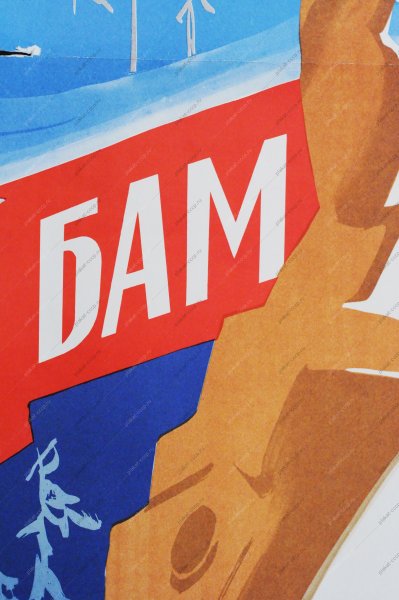 Карикатура БАМ