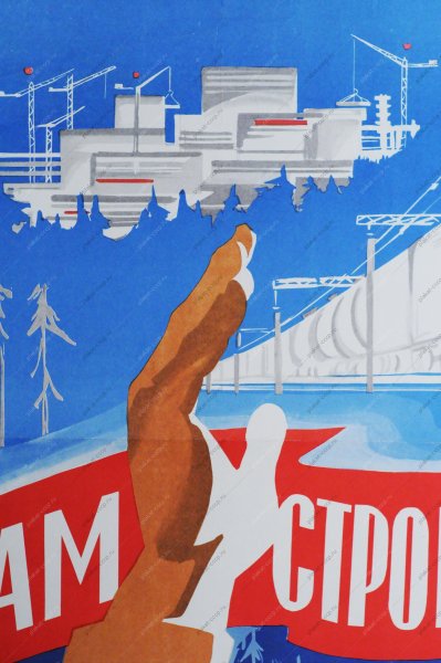 БАМ плакаты СССР