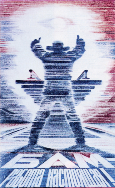 БАМ - Байкало-Амурская магистраль; железная дорога плакат