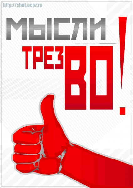 Лозунги против алкоголизма