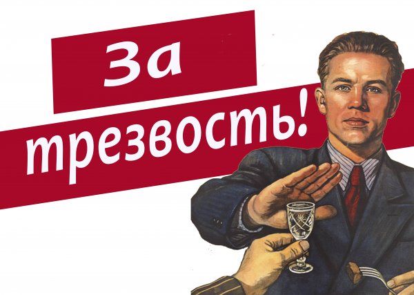 День трезвости