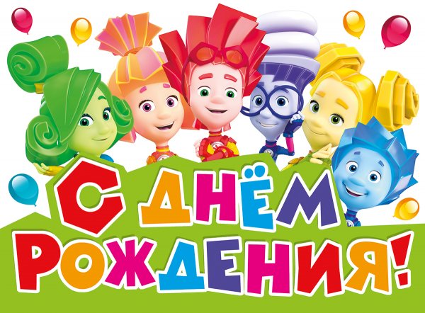 Детские плакаты с днем рождения