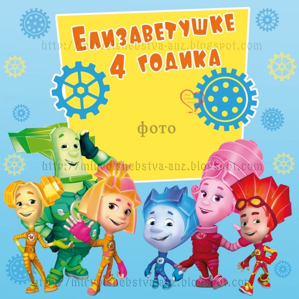 Фиксики баннер на день рождения