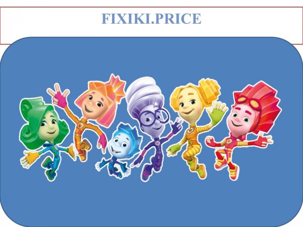 Плакат с Фиксиками