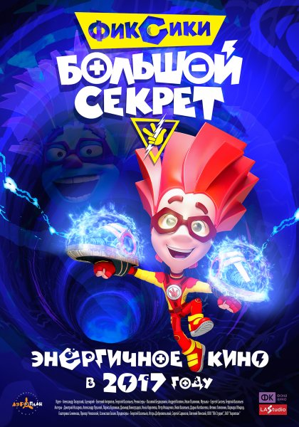 Мультик Фиксики большой большой секрет
