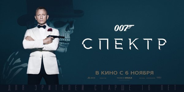 Джеймс Бонд спектр Постер