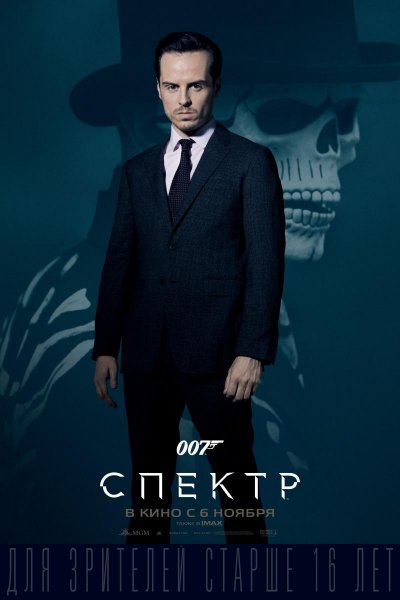 007 Спектр Постер