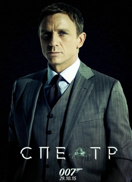 Spectre Постер