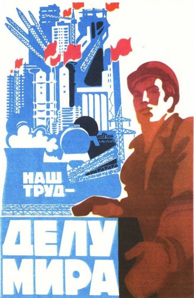 Плакаты СССР про труд