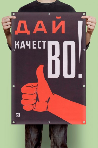 Советский плакат даешь качество