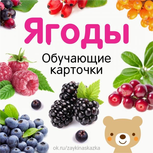 Обучающие карточки. Ягоды