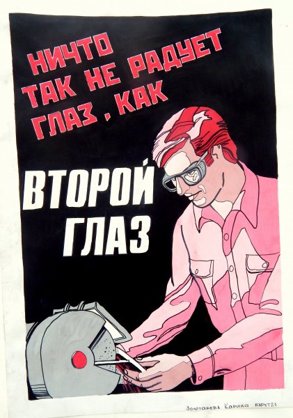 Советские плакаты техники безопасности