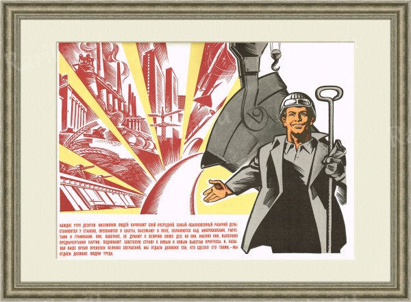 Советский плакат рабочий