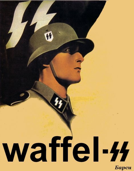 Waffen SS плакаты