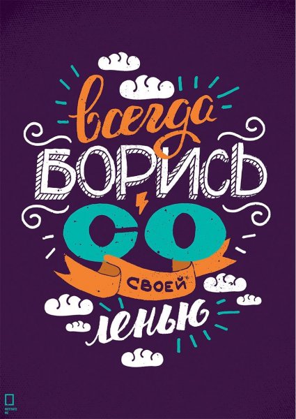 Постеры мотиваторы