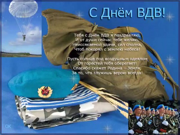 Поздравления с днём ВДВ