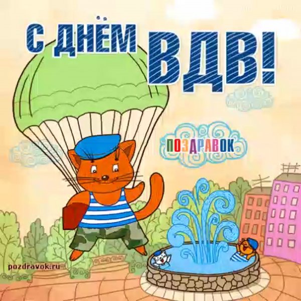 С днем ВДВ