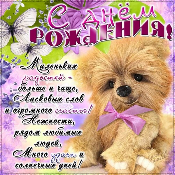 Поздравления с днем рождения открытки