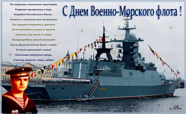 Поздравление с военно морским флотом