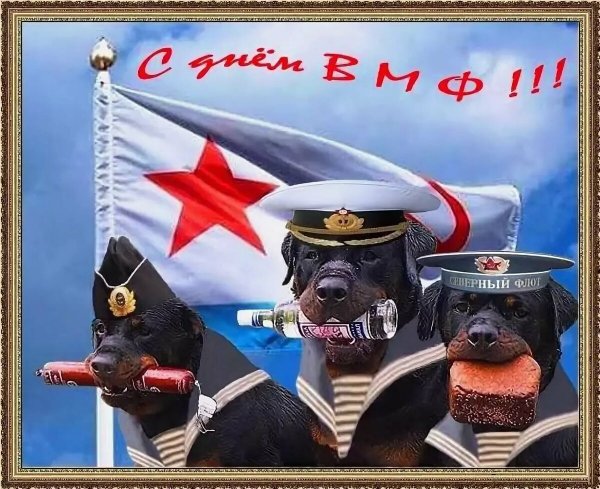 Открытки с днём ВМФ