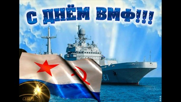С праздником день военно морского флота