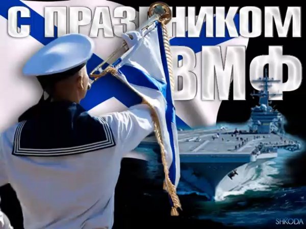 Открытки с днем военно морского флота