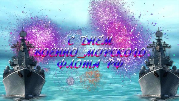 С днём ВМФ поздравления